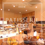 美味しいのはバターサンドだけじゃない! Patisserie KIKI(パティスリー キキ)