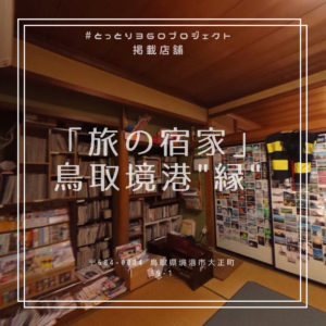水木しげるロードまで30秒!「旅の宿家」鳥取境港 ”縁”