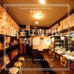 にんにく入れる派?入れない派?自分流アレンジを楽しむ! 油そば専門店 笑麺亭