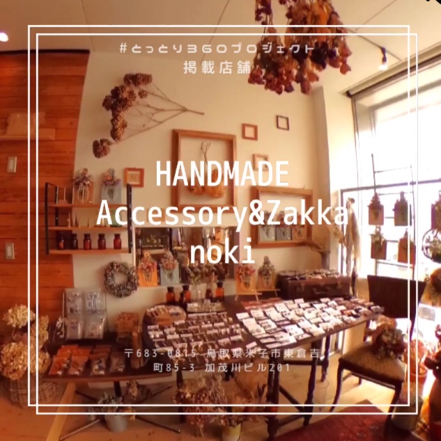 全国規模でお取り寄せ！店主のこだわりが光る雑貨店　HANDMADE Accessory＆Zakka noki(ノキ）