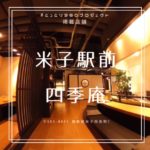 幹事の最後の砦!個室10以上!少人数〜100名対応可能! 四季庵(しきあん)米子駅前店