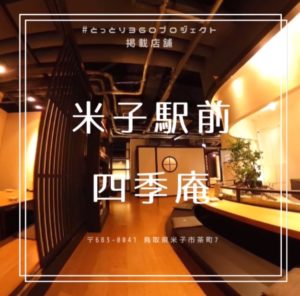 幹事の最後の砦!個室10以上!少人数〜100名対応可能! 四季庵(しきあん)米子駅前店