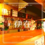 一人でも大勢でも!超レアなお酒が楽しめる居酒屋 伊在(いざい)