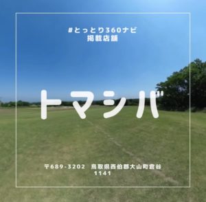 広大な芝生貸し切りグランピング!特別な一日を体験できる トマシバ