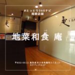 カップルでも大人数でも！全席個室の居酒屋　地菜和食　庵[an]