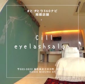 素敵な空間!予約でいっぱいのまつ毛サロン Cill eyelashsalon(シル アイラッシュサロン)