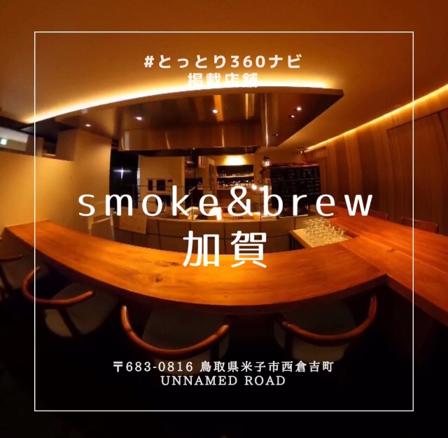 燻製とお酒が楽しめる隠れ家的なお店　Smoke&Brew 加賀