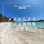 2019年のオススメ！米子からすぐ行ける海特集！その3　笹子
