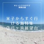 2019年のオススメ!米子からすぐ行ける海特集!その2 弓ヶ浜展望台