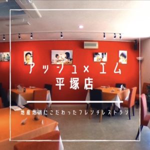 地産地消にこだわったフレンチレストラン アッシュ×エム 平塚店