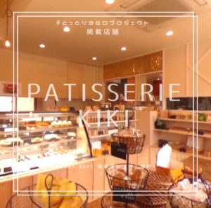 美味しいのはバターサンドだけじゃない Patisserie Kiki パティスリー キキ Exクリエイト３６０ナビ