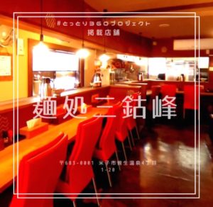 昼だけ開いてるラーメン屋さん 麺処三鈷峰(さんこほう)