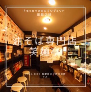 にんにく入れる派？入れない派？自分流アレンジを楽しむ！　油そば専門店 笑麺亭