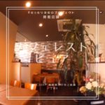 ハンバーグがイチオシのお店! カフェレスト ピュア