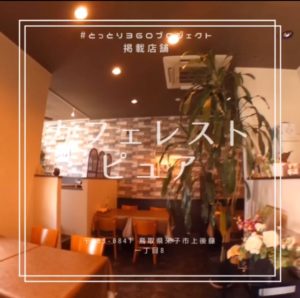 ハンバーグがイチオシのお店! カフェレスト ピュア
