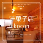 売り切れ注意!地元のファンが通う店 洋菓子店kocon