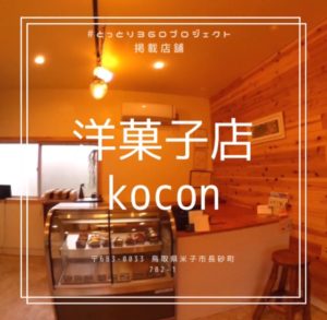 売り切れ注意!地元のファンが通う店 洋菓子店kocon
