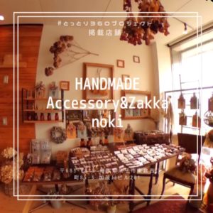 全国規模でお取り寄せ!店主のこだわりが光る雑貨店 HANDMADE Accessory&Zakka noki(ノキ)