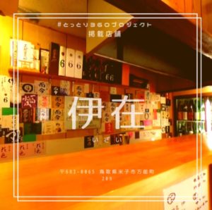 一人でも大勢でも!超レアなお酒が楽しめる居酒屋 伊在(いざい)