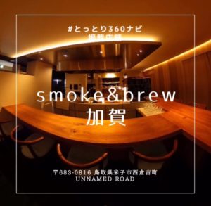 燻製とお酒が楽しめる隠れ家的なお店 Smoke&Brew 加賀