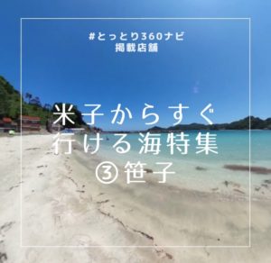 2019年のオススメ!米子からすぐ行ける海特集!その3 笹子