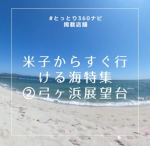 2019年のオススメ!米子からすぐ行ける海特集!その2 弓ヶ浜展望台