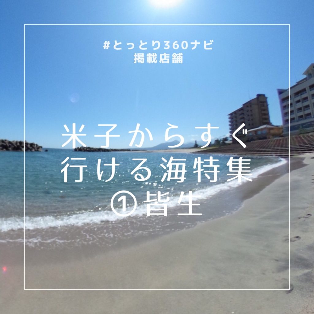 2019年のオススメ！米子からすぐ行ける海特集！その１　皆生（かいけ）