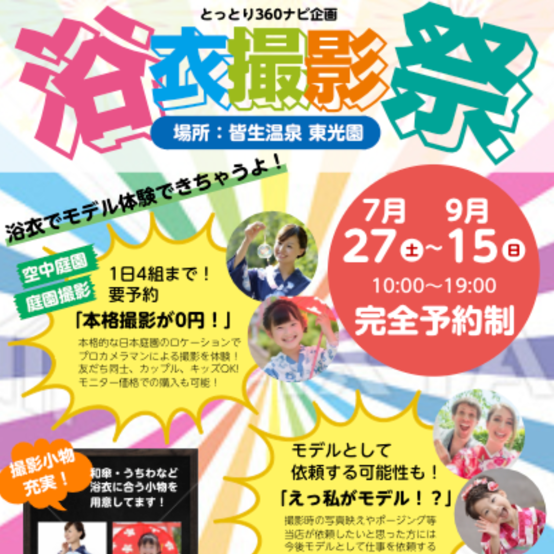 【イベント】浴衣撮影祭 in 東光園 7/27〜9/15